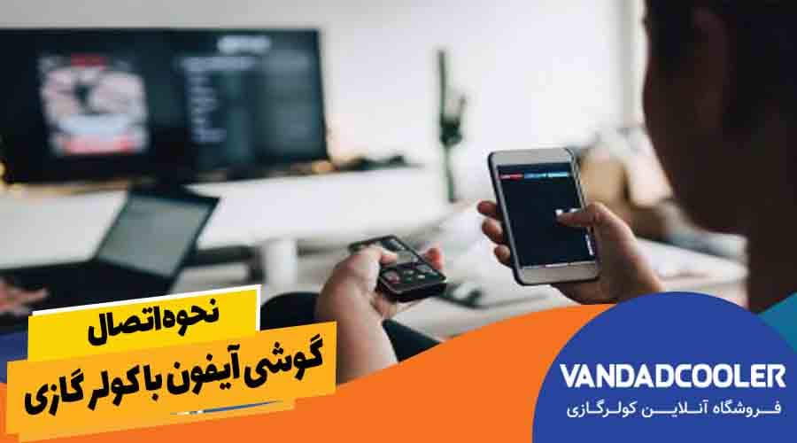 نحوه اتصال گوشی آیفون با کولر گازی