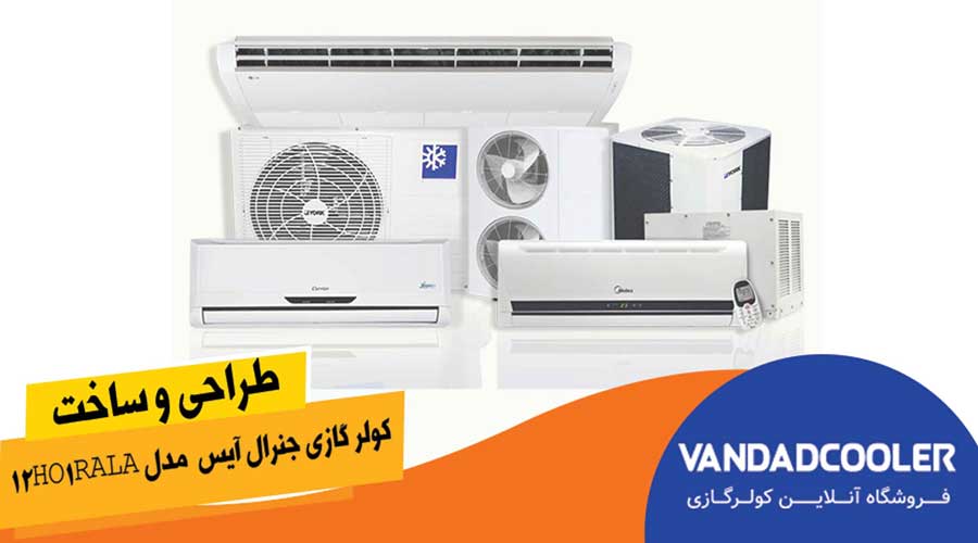 کولر گازی اسپلیت جنرال آیس ۱۲ هزار مدل 12HO1RALA 