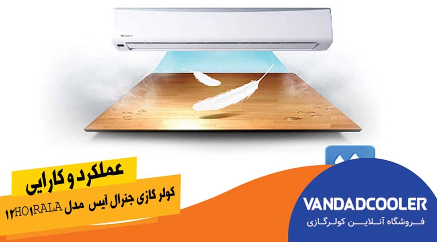 کولر گازی اسپلیت جنرال آیس ۱۲ هزار مدل 12HO1RALA 