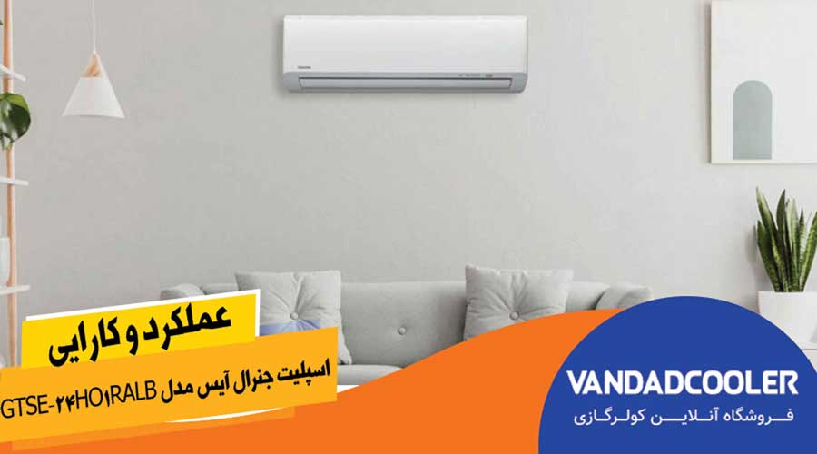 کولر گازی اسپلیت جنرال آیس ۲۴ هزار 