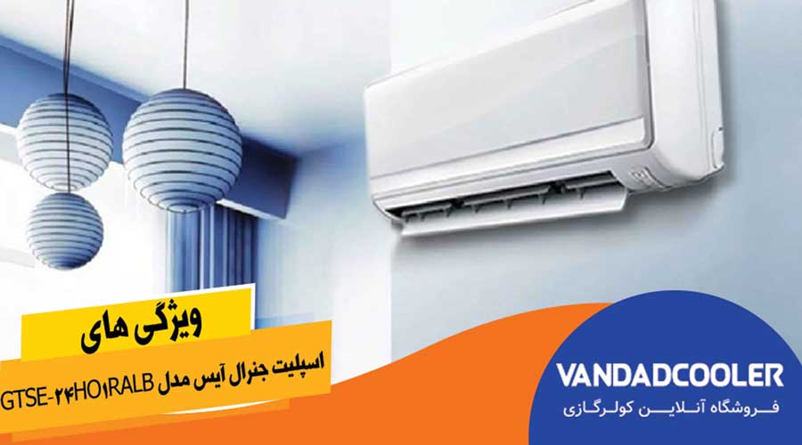 کولر گازی اسپلیت جنرال آیس ۲۴ هزار 