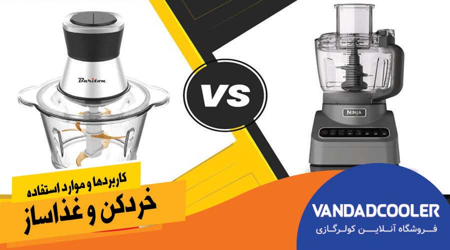 کاربرد غداساز و خردکن