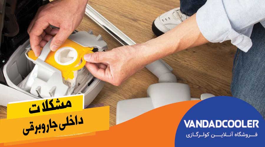 5 علت پریدن فیوز هنگام روشن کردن جاروبرقی