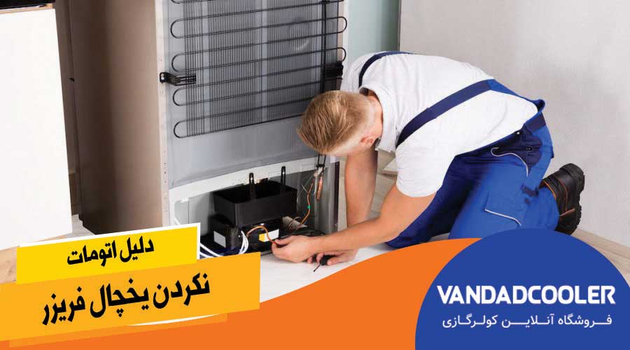 دلیل اتومات نکردن یخچال فریزر | کار کردن یکسره کمپرسور