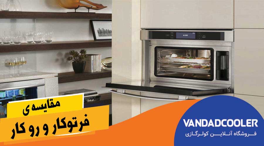 فر توکار بهتره یا روکار