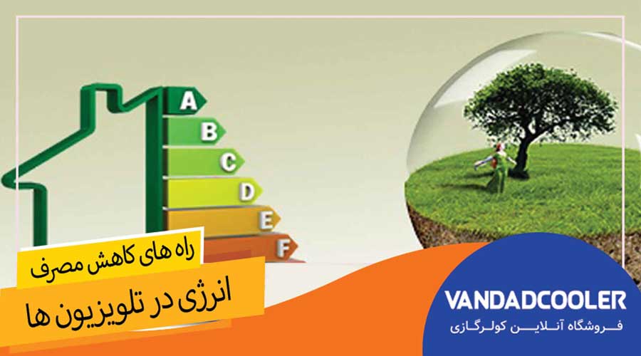 راه های کاهش مصرف انرژی در تلویزیون ها