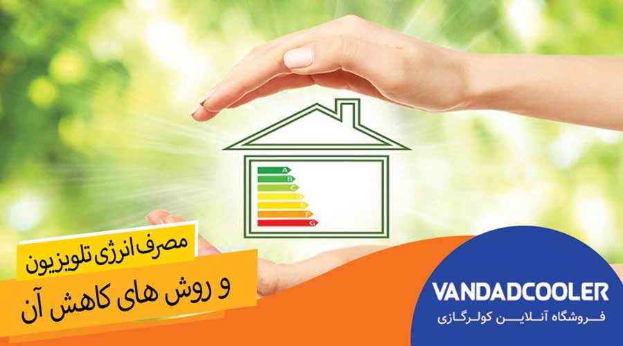 مصرف انرژی تلویزیون و روش های کاهش مصرف