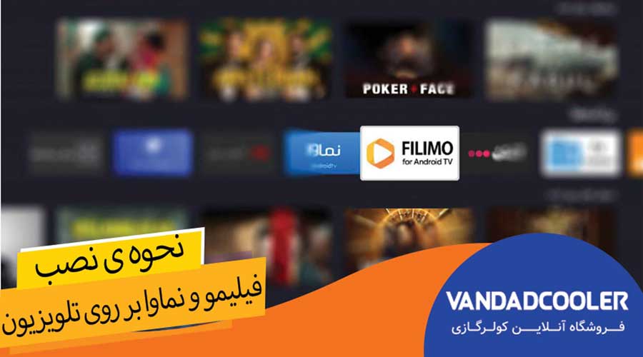 آموزش نصب فیلیمو و نماوا بر روی تلویزیون