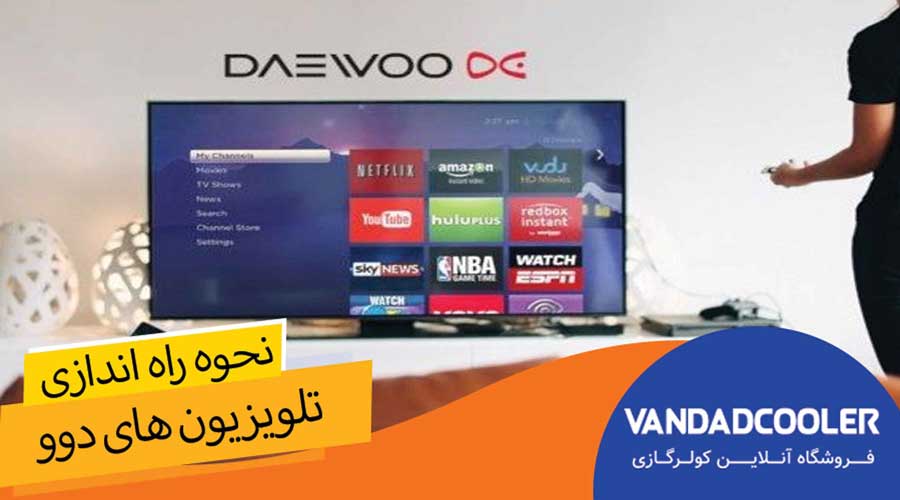 نحوه راه اندازی تلویزیون های دوو