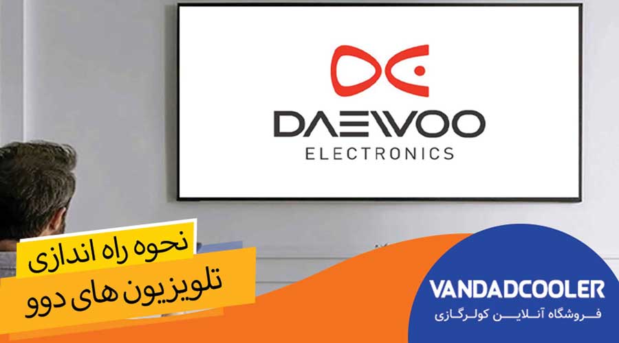 نحوه راه اندازی تلویزیون های دوو