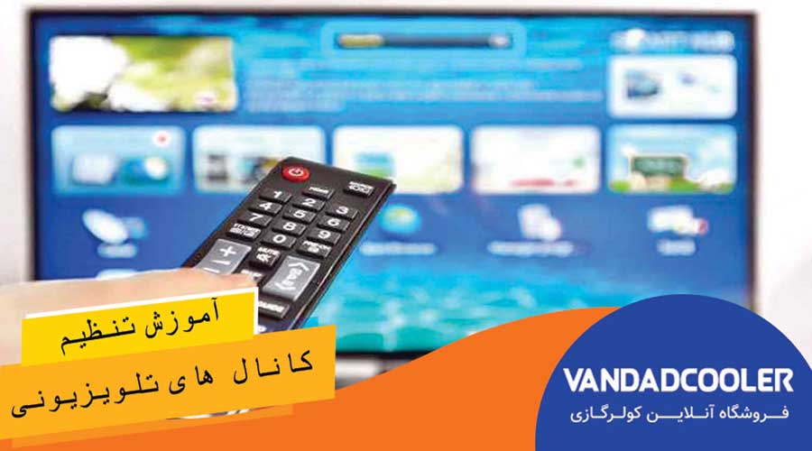 آموزش تنظیم کانال های تلویزیون
