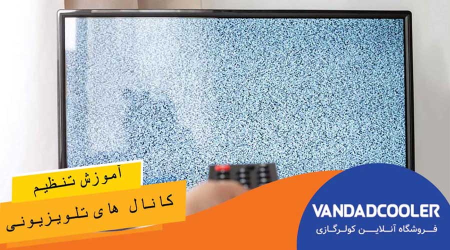 آموزش تنظیم کانال تلویزیون