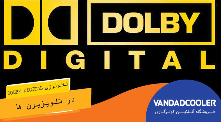 تکنولوژی Dolby Digital در تلویزیون ها