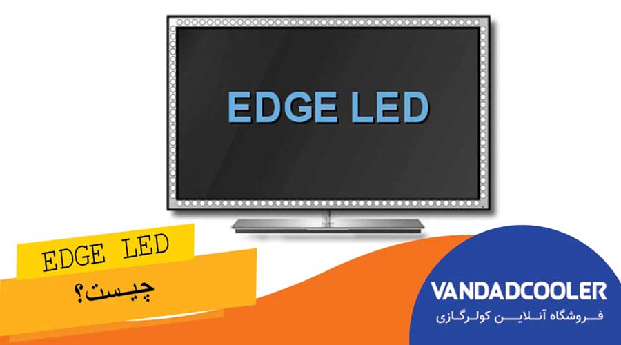 Edge LED چیست؟ صفر تا صد Edge LED