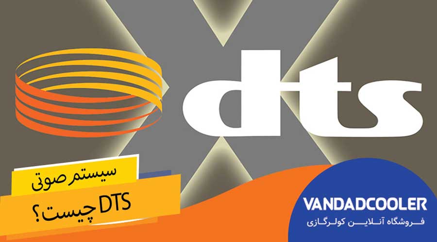 سیستم صوتی DTS چیست؟