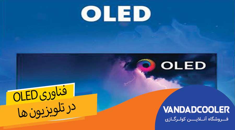 فناوری OLED در تلویزیون