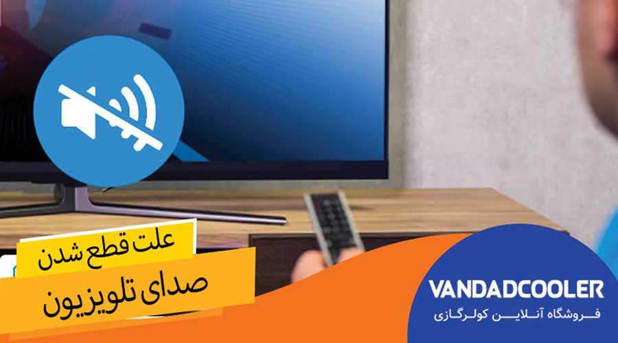 علت قطع صدا در تلویزیون ها