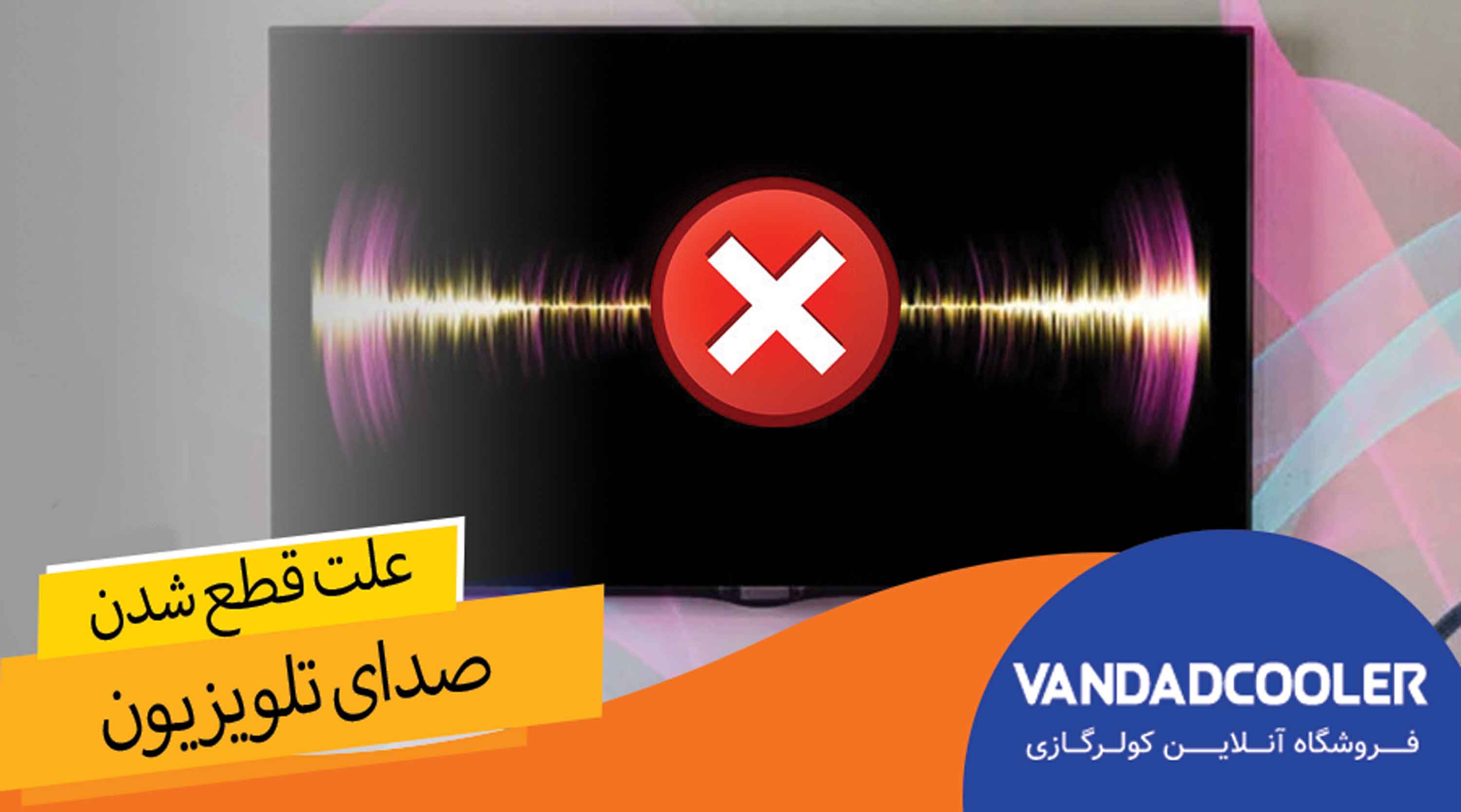 علت قطع شدن صدای تلویزیون + رفع مشکل