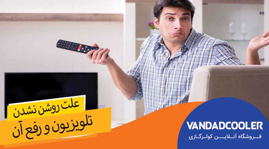 علت روشن نشدن تلویزیون ها