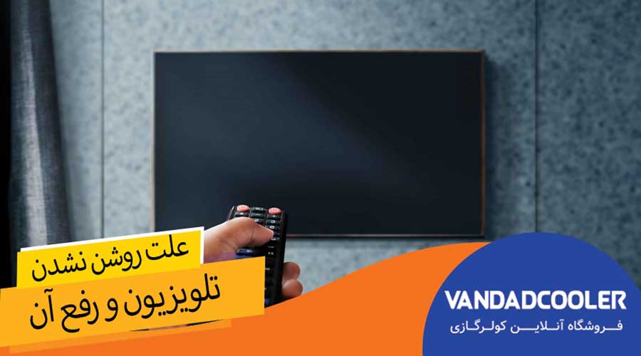 علت روشن نشدن تلویزیون + رفع مشکل