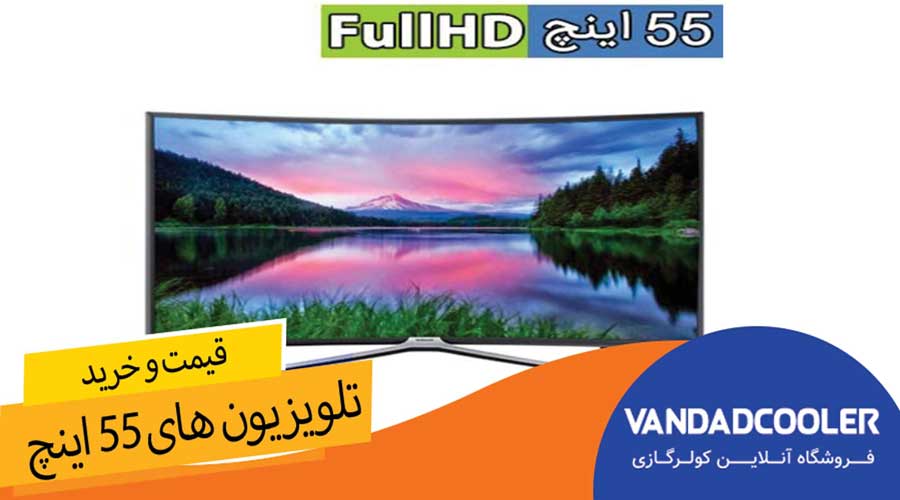 تلویزیون های 55 اینچ