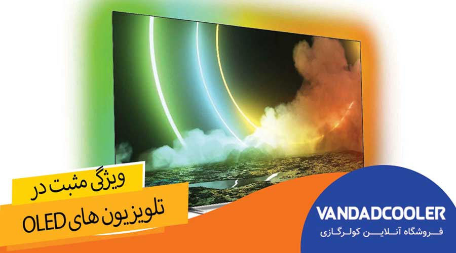 ویژگی مثبت در تلویزیون های OLED