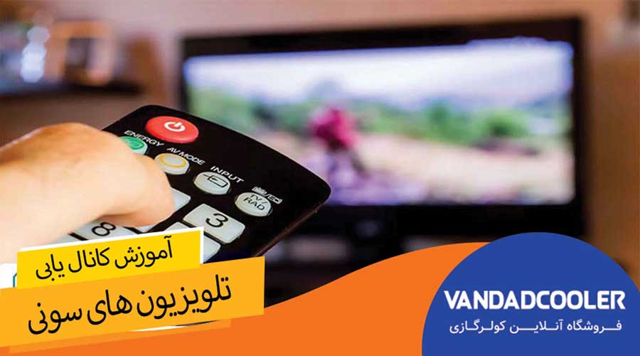 آموزش انال یابی تلویزیون های سونی