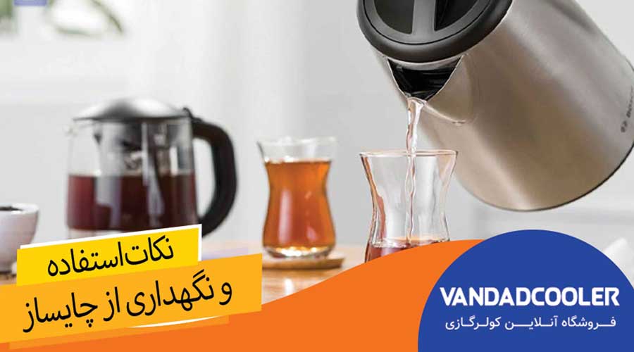 نکات استفاده و نگهداری از چای ساز