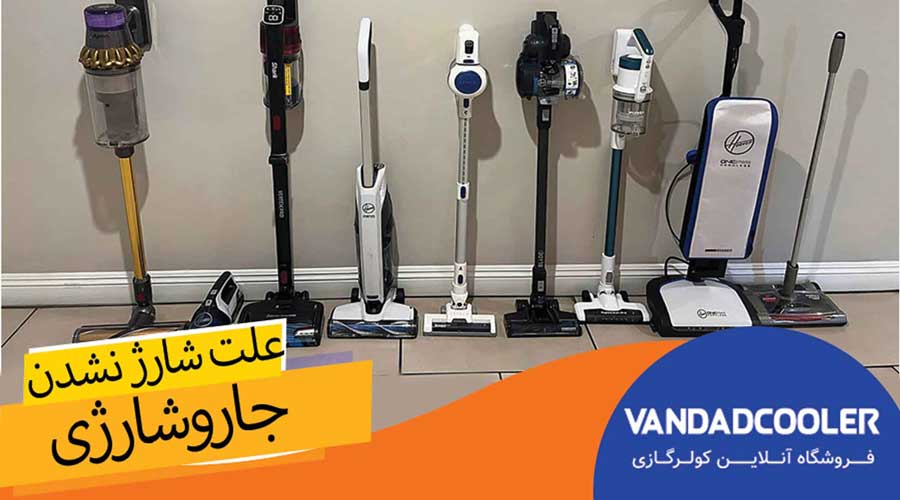 دلایل شارژ نشدن جاروشارژی