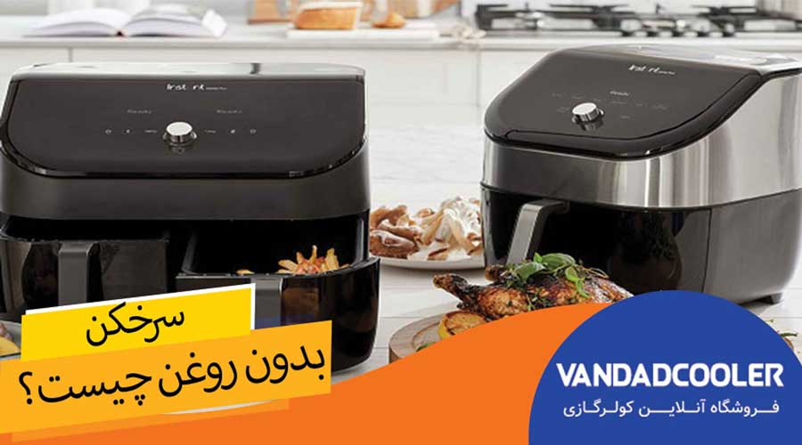 سرخ کن بدون روغن چیست؟ و چه کاربردی دارد