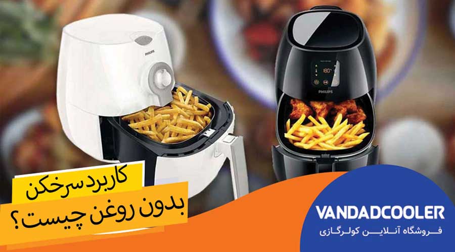 کاربرد سرخکن های بدون روغن