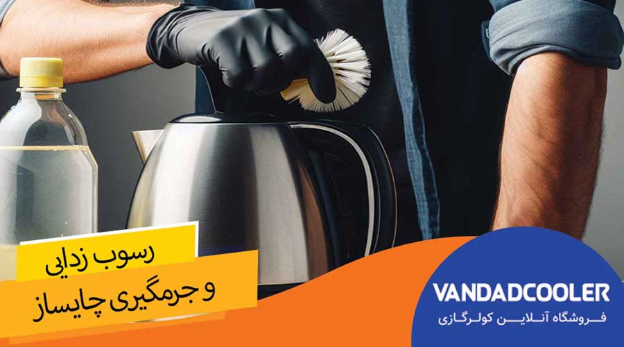 رسوب زدایی و جرم گیری چای ساز