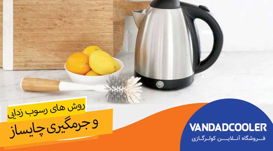 روش های رسوب زدایی و جرم گیری چایساز