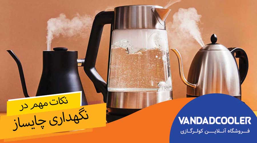 نکات مهم در نگهداری چایساز ها