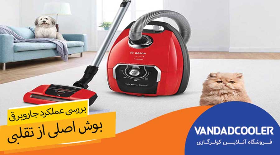 بررسی عملکرد در جاروبرقی بوش اصلی