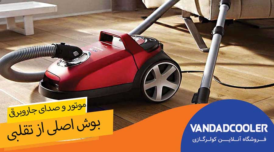 موتور جاروبرقی بوش اصلی