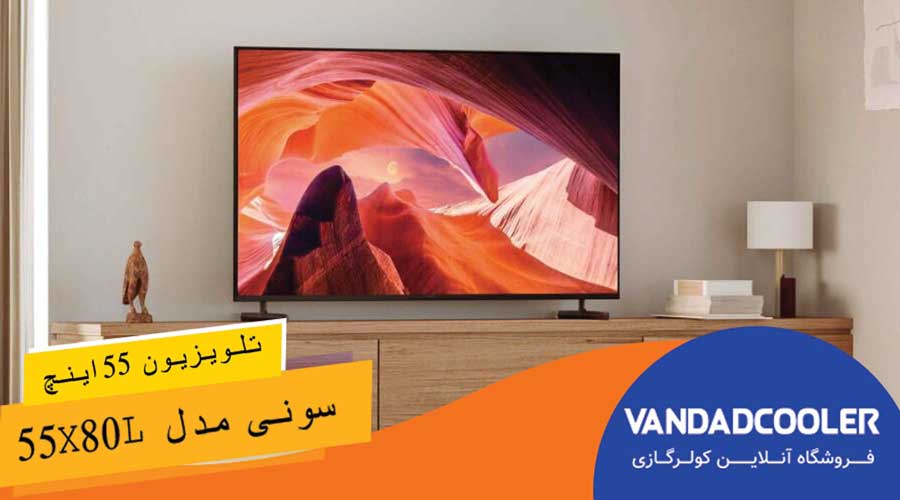 تلویزیون هوشمند 55 اینچ سونی مدل 55X80L
