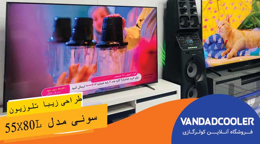 طراحی بی نظیر در تلویزیون هوشمند 55 اینچ سونی مدل 55X80L