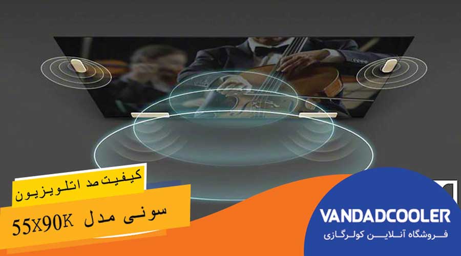 کیفیت صدا در تلویزیون هوشمند 55 اینچ سونی مدل 55X90K