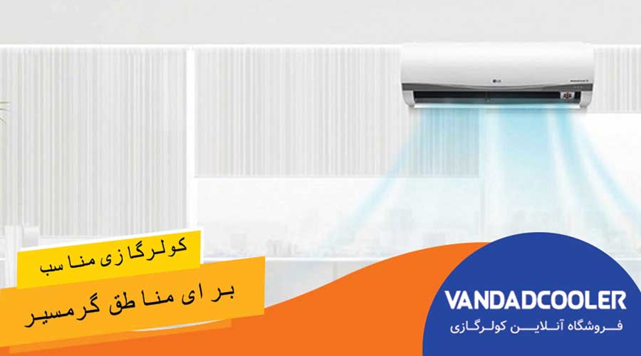 معرفی بهترین کولر گازی برای مناطق گرمسیری