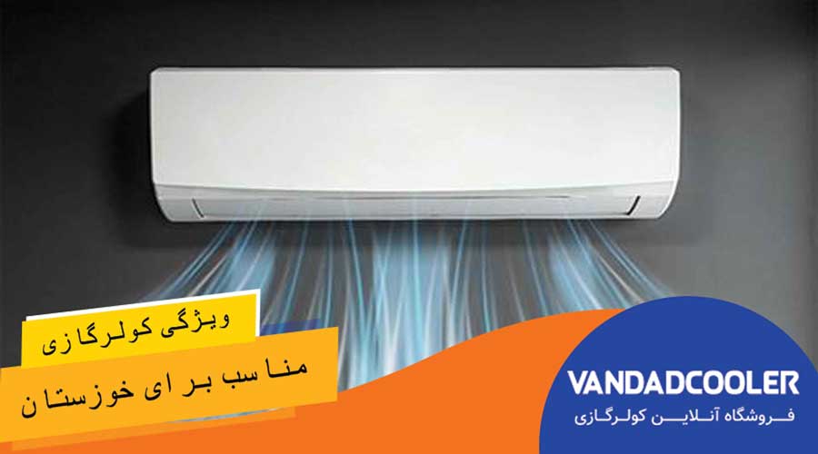 ویژگی کولر گازی مناسب برای خوزستان