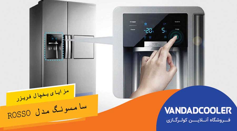 مزایای یخچال فریزر ساید بای ساید سامسونگ مدل Rosso