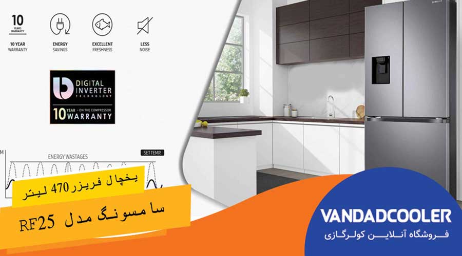 یخچال فریزر اینورتر درب فرانسوی 470 لیتر سامسونگ SAMSUNG RF25