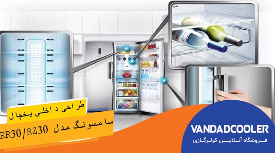 یخچال دو قلو سامسونگ مدل RR30 / Rz30