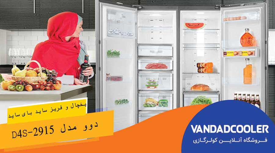 یخچال و فریز ساید بای ساید دوو مدل D4S-2915