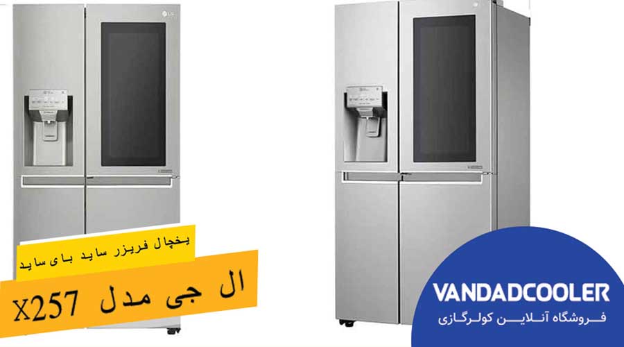 یخچال فریزر ساید بای ساید ال جی مدل X257 