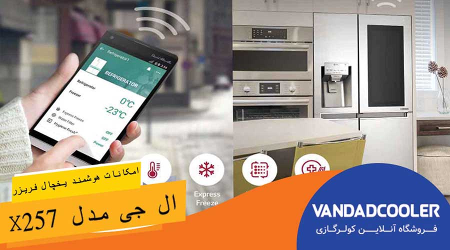 تکنولوژی یخچال فریزر ساید بای ساید ال جی مدل X257