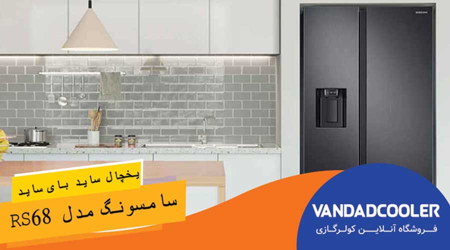 یخچال ساید بای ساید سامسونگ مدل RS68