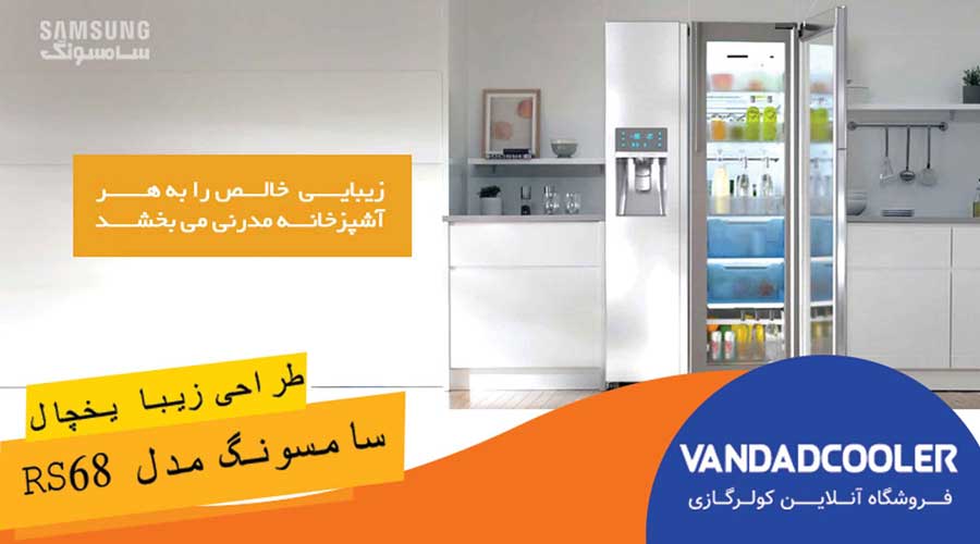 طراحی یخچال ساید بای ساید سامسونگ مدل RS68