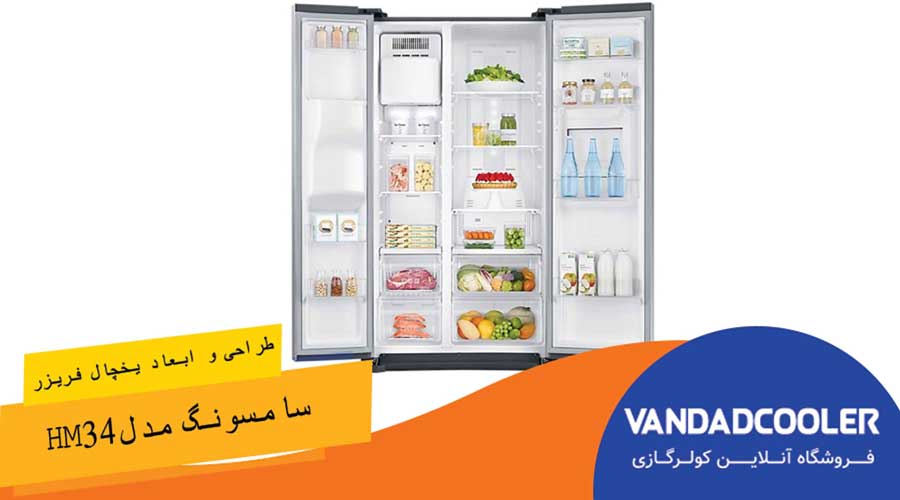 طراحی و ابعاد یخچال و فریزر سامسونگ مدل HM